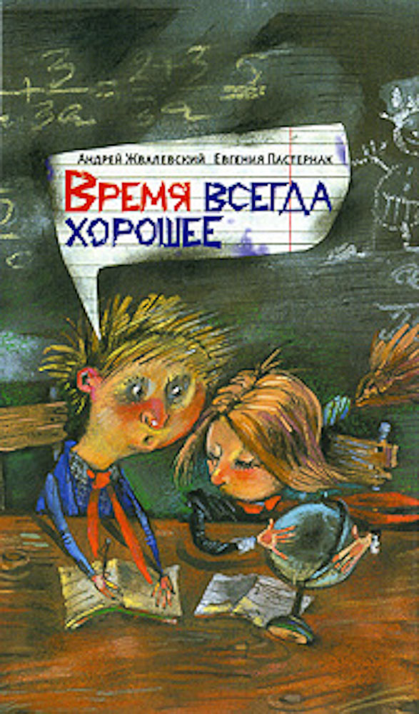 жвалевский пастернак время всегда хорошее скачать