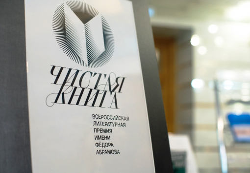 Открыт прием заявок на соискание Всероссийской литературной премии имени Федора Абрамова 