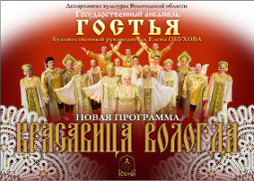С программой «Красавица Вологда» в Череповце выступит ансамбль «Гостья»