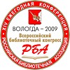 В 2009 году Вологда станет «Библиотечной столицей года»