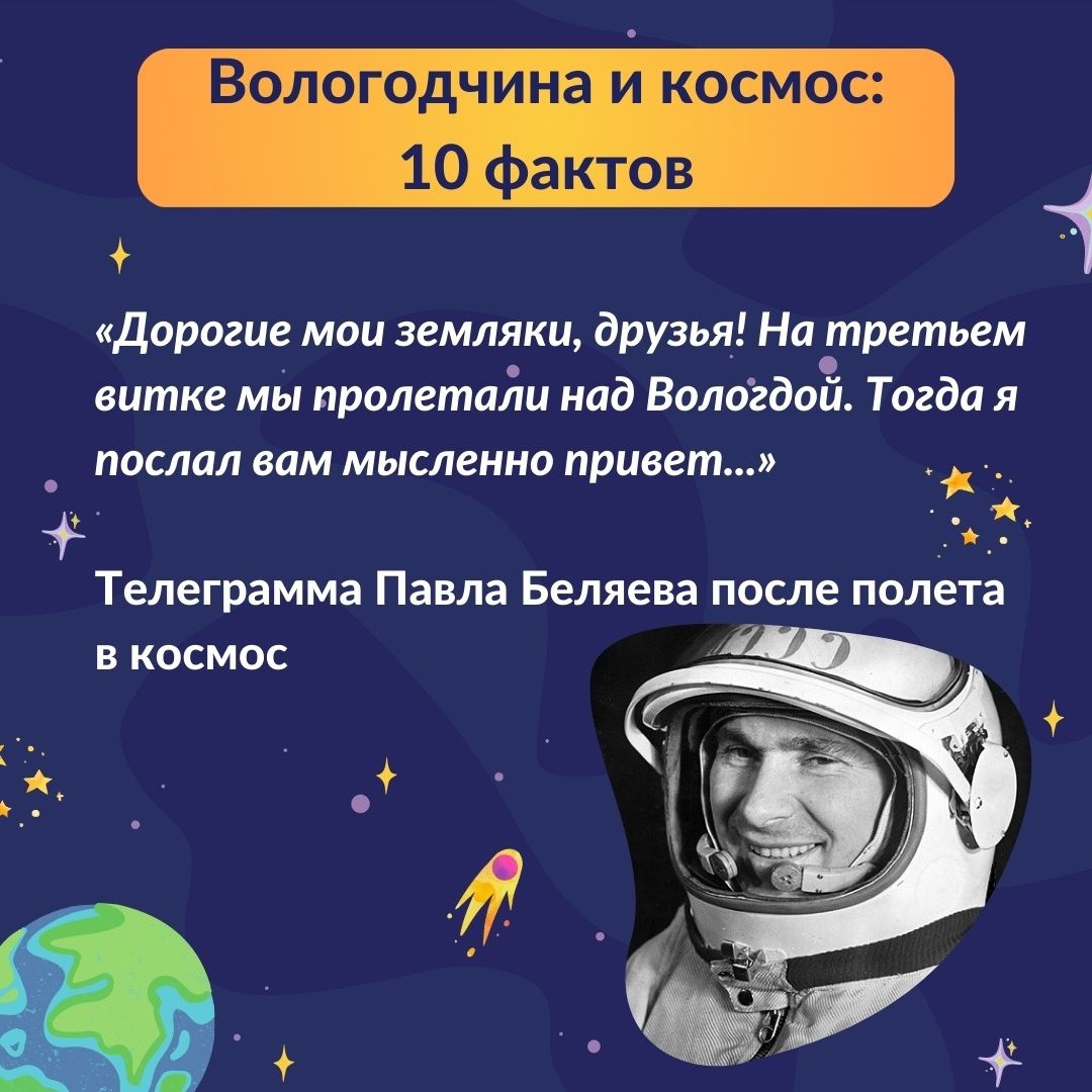 Вологодчина и космос: 10 фактов