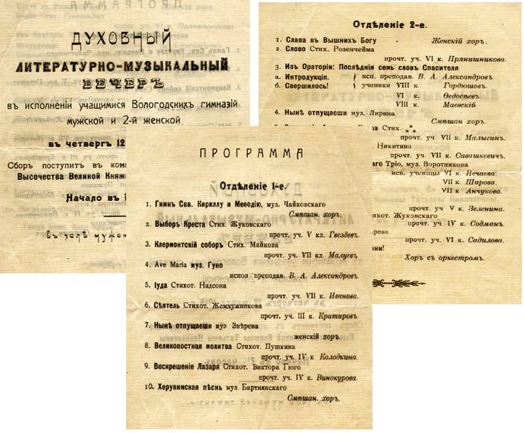 Программа духовного литературно-музыкального вечера учащихся Вологодских гимназий мужской и 2-й женской. 1915 г.