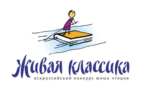 Вологжане примут участие в региональном этапе III Всероссийского конкурса юных чтецов «Живая классика»