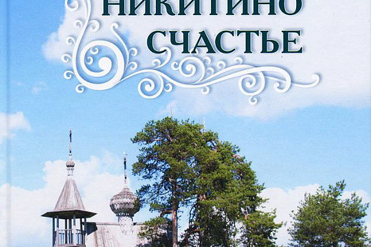 Великоустюгский писатель Николай Алешинцев выпустил новую книгу «Никитино счастье»