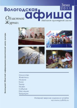 Вышел в свет новый номер журнала «Вологодская афиша: дайджест культурной жизни Вологодской области» (зима 2011)