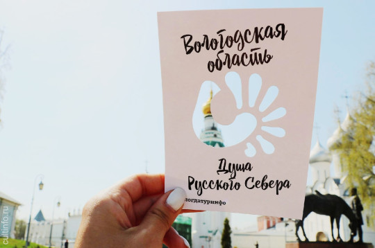 Поддержи Вологодскую область, которая участвует в народном голосовании на право проведения блог-тура «Россия – страна возможностей»!
