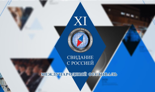 Онлайн-трансляции второго дня Международного фестиваля «Свидание с Россией»
