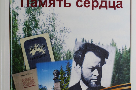 Областная специальная библиотека для слепых выпустила книгу, посвященную поэту-фронтовику Сергею Орлову 