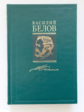В областной библиотеке состоится презентация двух первых томов семитомного собрания сочинений Василия Белова