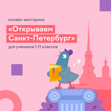 «Открываем Санкт-Петербург»: школьники Вологодчины могут проверить свои знания о Северной столице