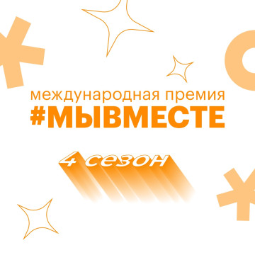 В Вологодской области продолжается прием заявок на Международную премию #МЫВМЕСТЕ