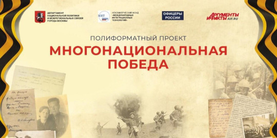 Жителей Вологодской области приглашают принять участие в мероприятиях полиформатного проекта «Многонациональная Победа»