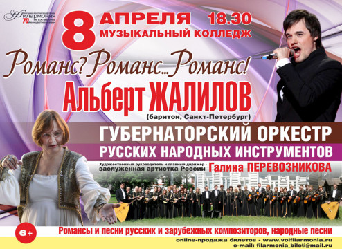 Альберт Жалилов и Губернаторский оркестр русских народных инструментов