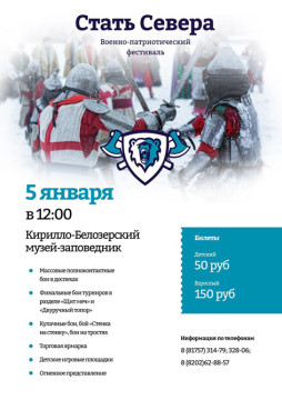 Военно-исторический фестиваль «Стать Севера» пройдёт 5 января 2015 года в Кириллове