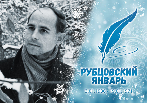 3 января, в день рождения поэта Николая Рубцова, представляем проект «Рубцовский январь» 