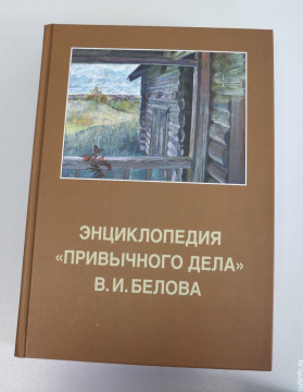  «Энциклопедию «Привычного дела» В. И. Белова»  представят завтра в областной библиотеке 