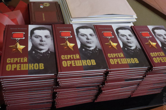 Наталья Мелёхина представила вологжанам новую книгу «Сергей Орешков» из серии «Бессмертный герой» 