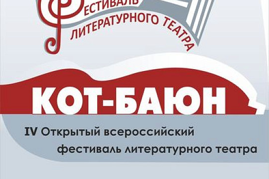Фестиваль литературного театра «Кот-Баюн» вновь пройдет в Череповце