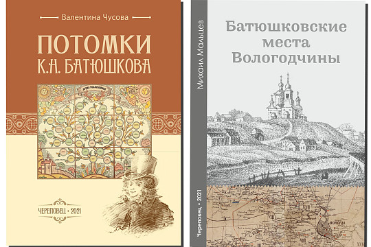 Новые книги о Батюшковых представят в областной библиотеке