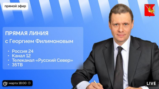 Сегодня, 28 марта, в 18:00 пройдет «Прямая линия» с врио губернатора Вологодской области Георгием Филимоновым
