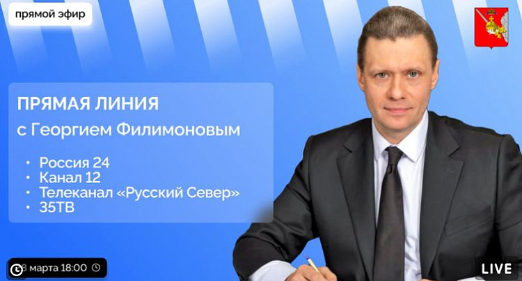 Сегодня, 28 марта, в 18:00 пройдет «Прямая линия» с врио губернатора Вологодской области Георгием Филимоновым