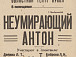 Афиша спектакля«Неумирающий Антон». 1940-е гг.
