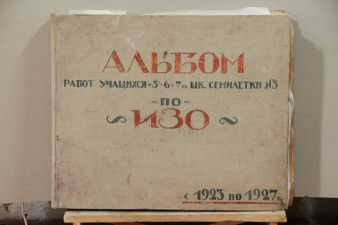 Альбом детских рисунков, созданный в школе № 3 г. Вологды в 1924-27 гг.