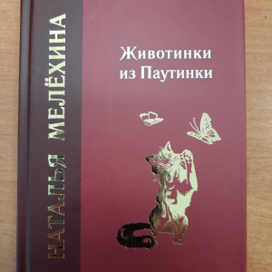 Книга Натальи Мелёхиной «Животинки из Паутинки». Фото со страницы Натальи Мелёхиной