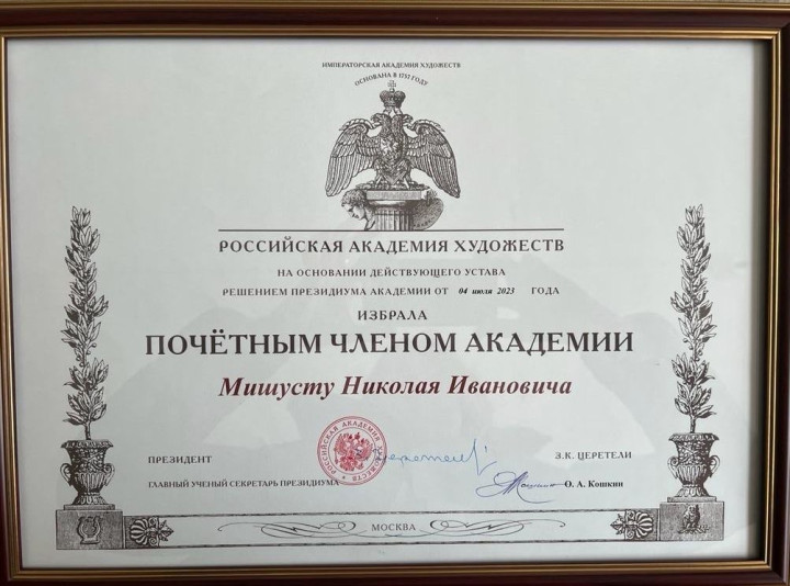 Вологодскому художнику Николаю Мишусте присвоено звание «Почетный академик Российской академии художеств»