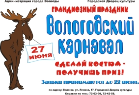 В ГДК  состоится праздник «Вологодский карнавал»