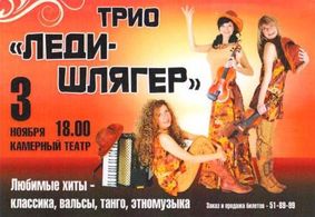 Музыкальное трио «Леди-Шлягер» выступит на сцене Камерного театра Череповца