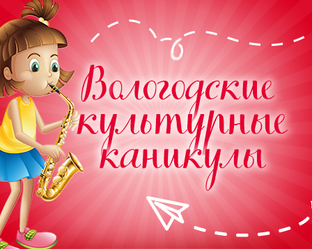 Вновь приглашаем школьников провести увлекательные и познавательные «Вологодские культурные каникулы»