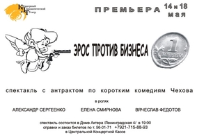 Премьерные показы спектакля «Эрос против бизнеса»