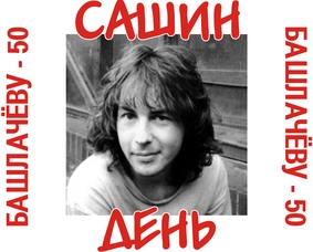 «Сашин день» в Череповце
