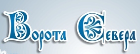 Межрегиональная выставка туристского сервиса и технологий гостеприимства «Ворота Севера» в девятый раз пройдет на Вологодчине 12-13 февраля 2010 года