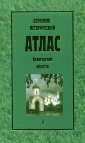 Издан церковно-исторический атлас