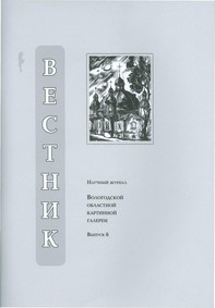 Вышел в свет шестой выпуск «Вестника Вологодской областной картинной галереи»