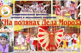VIII Межрегиональный фестиваль детского и молодежного творчества «На полянах Деда Мороза»