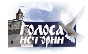 Подготовка и проведение в Вологде Х Международного театрального фестиваля «Голоса истории» и Международного фестиваля молодого европейского кино «VOICES»