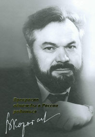 Вышла в свет книга Виктора Коротаева «Прекрасно однажды в России родиться»