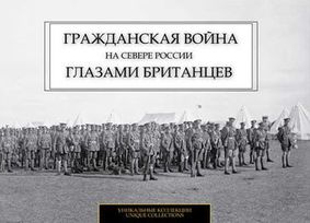 Анонс фотовыставки «Гражданская война на Севере России глазами британцев»