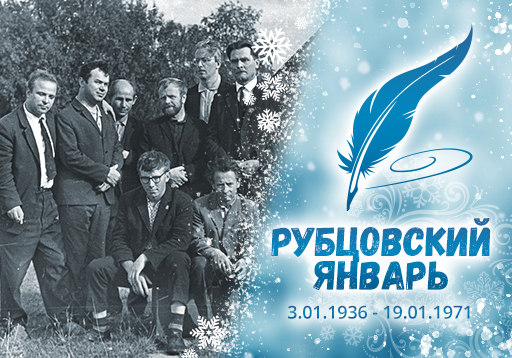 «Рубцовский январь»: дружба с Василием Беловым