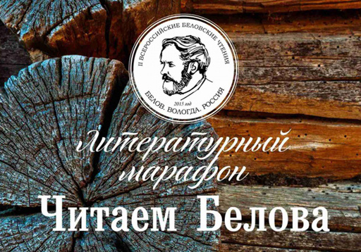 10-часовой литературный марафон по произведениям Василия Белова проходит в областной научной библиотеке