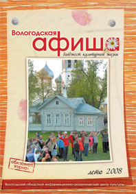 Вышел в свет очередной номер журнала «Вологодская афиша»