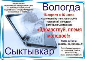 Интернет-мост «Здравствуй, племя молодое!»