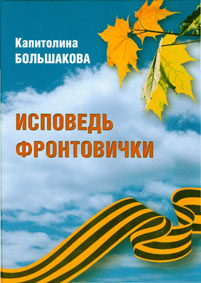 Капитолина Большакова. Исповедь фронтовички: Стихи для взрослых и детей