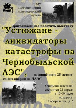 Устюжане – ликвидаторы катастрофы на ЧАЭС