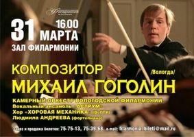 Анонс творческого вечера композитора Михаила Гоголина