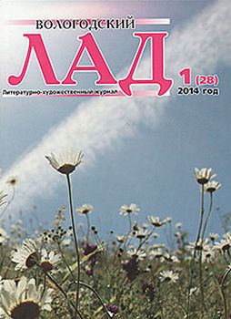 Вышел новый номер литературно-художественного журнала «Вологодский лад» (№1, 2014)