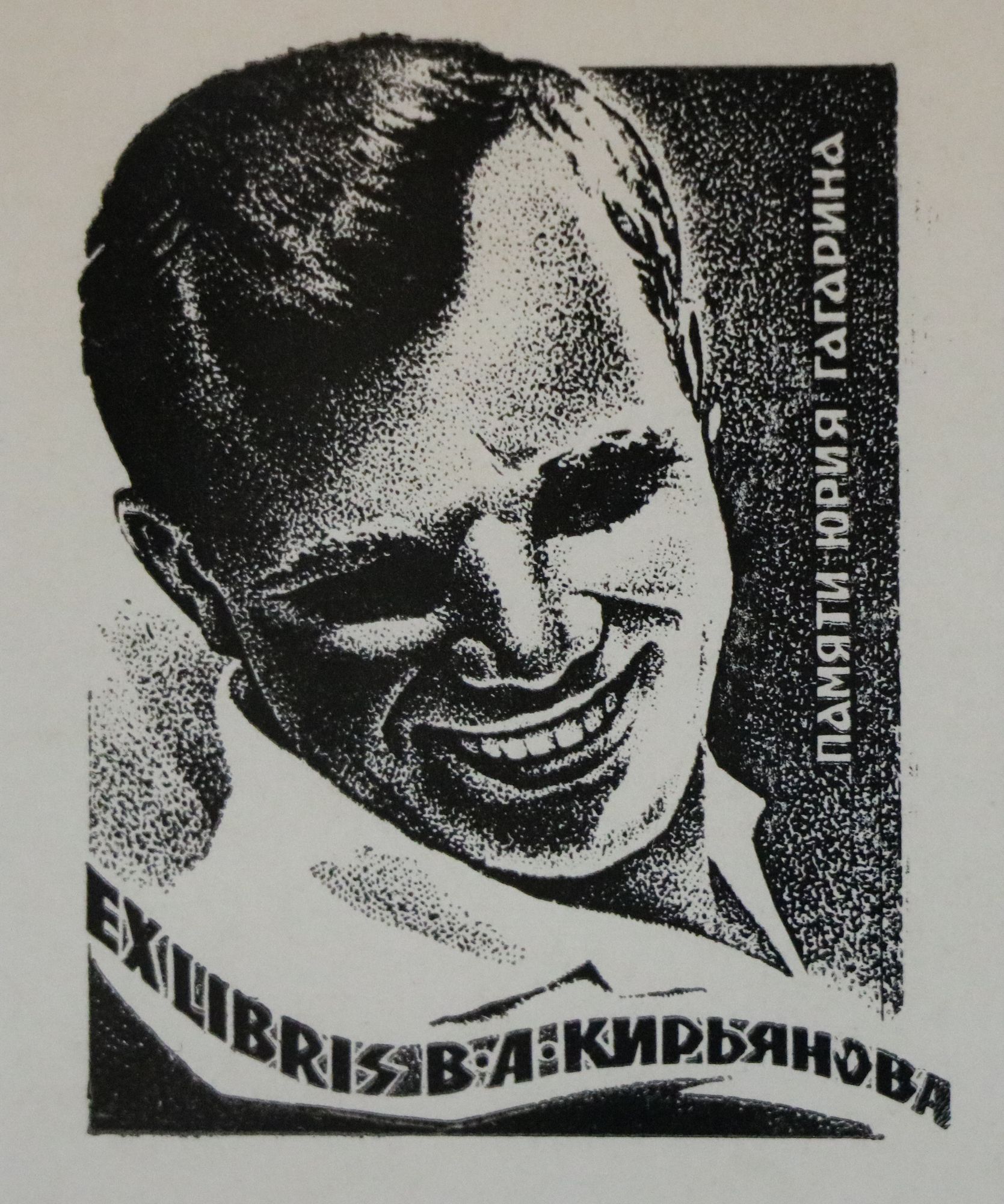 Владимир Марьин. Экслибрис А. Кирьянова « Памяти Юрия Гагарина». 1974 Владимир Марьин. Экслибрис А. Кирьянова « Памяти Юрия Гагарина». 1974
